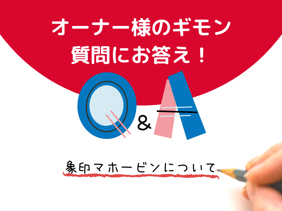 オーナー様からのギモン・質問にお答え！～「象印マホービン」編～