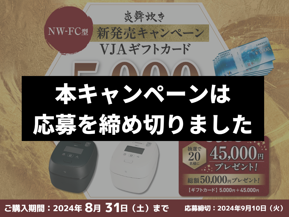 【本キャンペーンは応募を締め切りました】象印 圧力IH炊飯ジャー 炎舞炊き NW-FC型 新発売キャンペーン